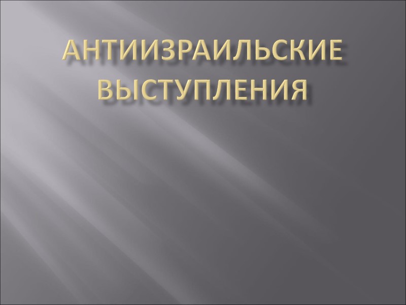 Антиизраильские выступления